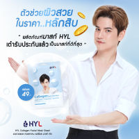 HYL Collagen Facial Mask Sheet เอชวายแอล คอลลาเจน เฟเชี่ยล มาส์ก ชีท 3 แผ่น