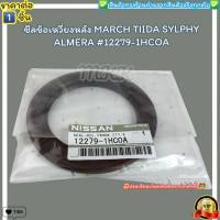 ชิลข้อเหวี่ยงหลัง(ราคา/1ชิ้น) MARCH TIIDA SYLPHY ALMERA 1.6 #12279-1HCOA--ตรงปก ไม่จกตา ส่งไว--