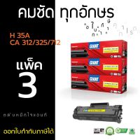 Vo หมึกสี -- ตลับหมึกไจแอนท์ CANON312 / CANON325 (แพ็ค3) สำหรับ Canon LBP3050, LBP3150, LBP3010, LBP3018, LBP6000 , LBP6030, MF3010 #ตลับสี  #หมึกปริ้นเตอร์  #หมึกสีเครื่องปริ้น