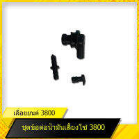 ชุดข้อต่อน้ำมันเลี้ยงโซ่ 3800 สำหรับเลื่อยยนต์รุ่น 3800 สินค้ามาตราฐานโรงงาน สินค้าทดแทน ติดตั้งด้วยตัวเองได้ง่าย มีความทนทาน