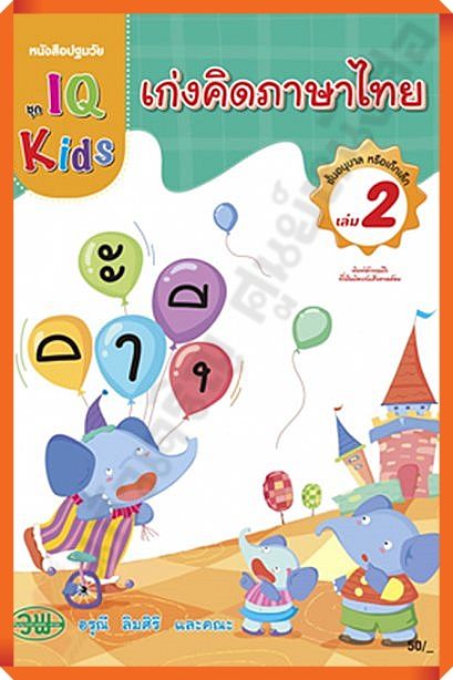 หนังสือปฐมวัย-เก่งคิดภาษาไทยชั้นอนุบาล-เล่ม2-วัฒนาพานิช-วพ