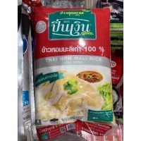 ข้าวหอมมะลิเก่า 100% ? ตราปิ่นเงิน 5 กิโลกรัม (เหมาะสำหรับข้าวมันไก่)