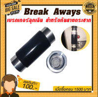 Breakaways เบรกเกอร์ฉุกเฉินสำหรับตู้น้ำน้ำมัน ใช้ในกรณีเมื่อเกิดอุบัติเหตุรถยนต์ดึงหรือกระชากสายจ่าย