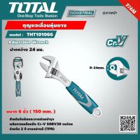 TOTAL ?? กุญแจเลื่อนหุ้มยาง รุ่น THT101066 ขนาด 6 นิ้วงานหนัก Adjustable Wrench ประแจเลื่อน / กุญแจเลื่อน / ประแจคอเลื่อน โททอล อุปกรณ์