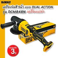 DEWALT เครื่องขัดสี 5 นิ้ว แบบ DUAL ACTION รุ่น DCM848N  รับประกัน 3 ปี