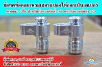 ข้อต่อ คอมฯ แอร์ หัวแปะ ND R134a เพื่อทดออกเป็นตัวผู้ เตเปอร์ (แฟร์) (แปลงทดท่อคอมเพรสเซอร์ ให้ออกเป็นเตเปอร์) Adapter