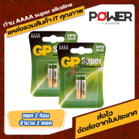 ถ่าน 4A GP Battery Super Alkaline AAAA x2 ถ่านอัลคาไลน์ 4A,LR8D425,E96 1.5V 1 แพค 2 ก้อน จำนวน 2 แพ็ค