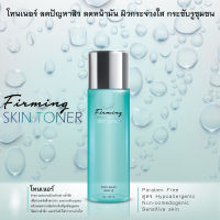 โทนเนอร์ สูตรอ่อนโยน บำรุงผิวหน้า  กระชับผิว ลดสิว ผิวหน้ากระจ่างใสFirming Toner ขนาด 200ml.