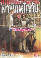 หนังสือ การ์ตูน มังงะ ผ่าพิภพไททัน แยกเล่ม เล่ม 14 Attack on Titan Vol.14 ไททัน by Hajime Isayama