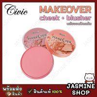 สินค้าแนะนำ - CIVIC Make Over Cheek Blusher บลัชออนปัดแก้ม เนื้อเนียน บางเบา เกลี่ยง่าย