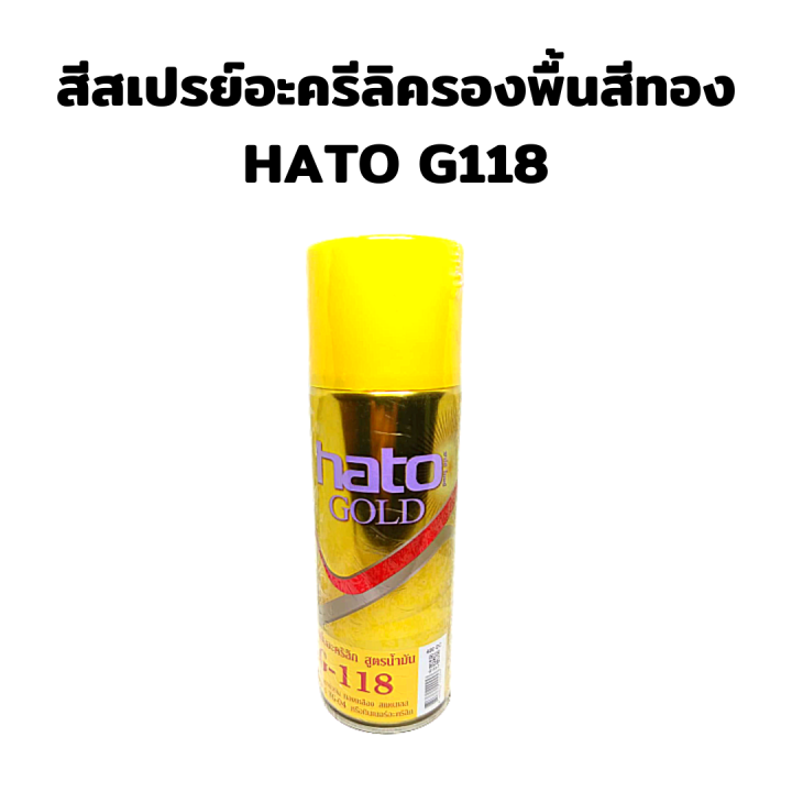 สีสเปรย์อะครีลิครองพื้นสีทอง HATO G118