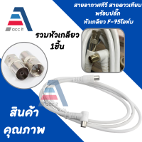 สายอากาศ TV พร้อมแจ็คหัวเกลียว F-35โอห์ม สายทีวี สายสัญญาณทีวี TV RF CABLE สีขาว ยาว 1.5 - 20 เมตร