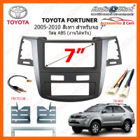 หน้ากากวิทยุ TOYOTA FORTUNER ปี 2005-2010 สำหรับจอ 7" งานไต้หวัน วัสดุ ABS (TO-FR-01)(TO-FR-02)(TO-FR-03)