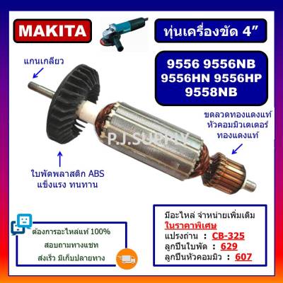 🔥ทุ่น 9556, 9556NB, 9556HN, 9556HP, 9558NB For MAKITA, ทุ่นเครื่องขัด 4" มากีต้า, ทุ่นหินเจียร์ 4 นิ้ว, ทุ่นลูกหมู 4" ทุ่น DCA ทุ่น 9556NB DCA