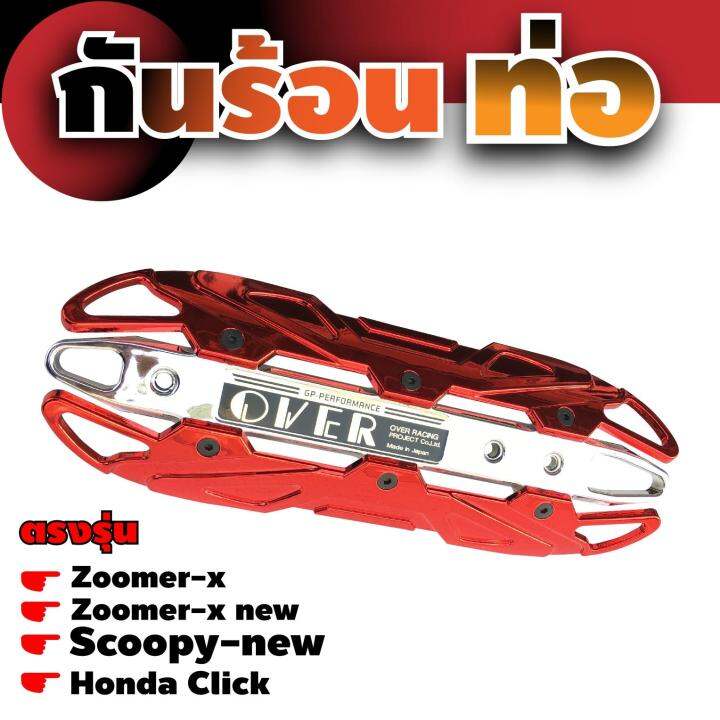 ฝาครอบบังท่อ-scoopy-new-กันร้อนท่อ-click-เหล็กครอบท่อกันร้อน-zoomer-x-สีแดงหน้าโครเมี่ยม