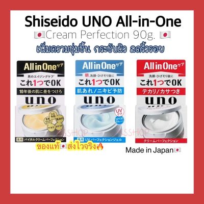 Shiseido UNO All-in-One Cream Perfection ดำ ฟ้า แดง เพิ่มความชุ่มชื้น กระชับผิว ลดริ้วรอย