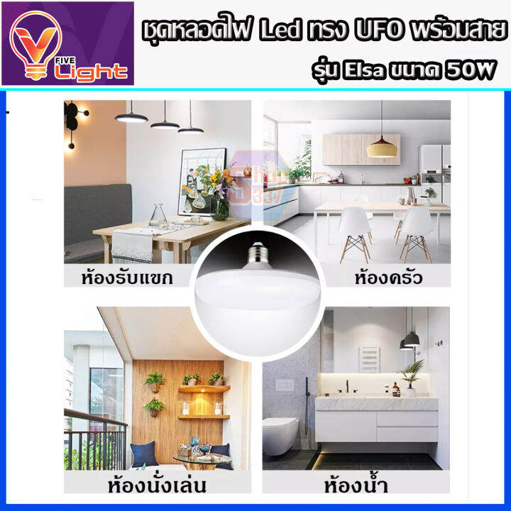 ยกเซ็ท-8-ชุด-หลอดไฟ-ufo-led-แสงสีขาว-daylight-ufo-หลอดไฟled-ทรงกลม-มีให้เลือก-50w-สว่างมาก-ประหยัดไฟ-ทนทาน-น้ำหนักเบา-e27-ขั้วเกลียว-แถมฟรี-พร้อมสายไ