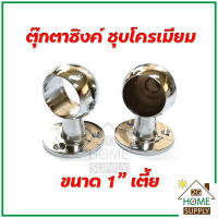 หัวแป๊บราวผ้าขนาด 1" เตี้ย / ตุ๊กตาจับราว / ขาราวผ้าม่าน ใช้เพื่อยึดราง, ราว, ท่อ หรือแป๊บ ด้านหัวและท้าย