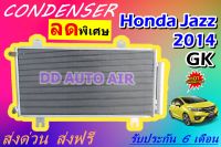 (ส่งฟรี พร้อมส่ง) แผงแอร์ คอยล์ร้อน ฮอนด้า แจ๊ส 2014 GK  : CONDENSER HONDA JAZZ 2014 GK แผงรังผึ้ง แผงคอยล์ร้อน รังผึ้งแอร์