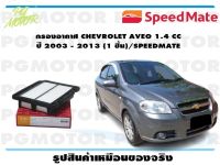 กรองอากาศ CHEVROLET AVEO 1.4 CC  ปี 2003 - 2013 (1 ชิ้น)/SPEEDMATE