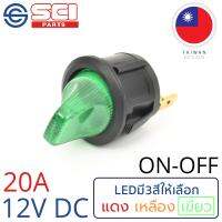 SCI สวิตช์ ปิดเปิด ON-OFF 20A 12V DC ไฟLEDสีเขียว ติดในเรือ รถยนต์ รุ่น R13-112BP-02