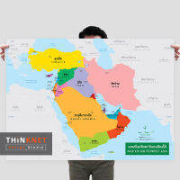 โปสเตอร์แผนที่ชุดรัฐกิจเอเชียตะวันตกเฉียงใต้ 2 ภาษา