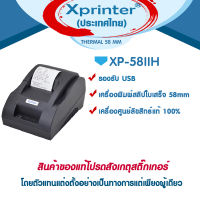 8️⃣.8️⃣?เครื่องศูนย์แท้ 100% ? Xprinter เครื่องพิมพ์สลิป-ใบเสร็จ XP-58IIH ,USB จัดจำหน่ายและรับประกันสินค้าโดย Xprinter Thailand