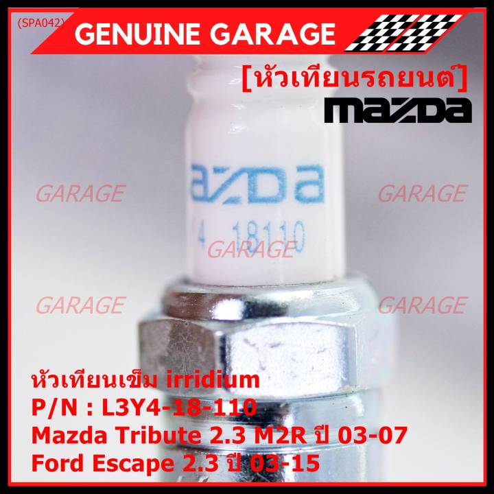 ราคา-1หัว-ราคาพิเศษ-หัวเทียนใหม่แท้-mazda-irridium-ปลายเข็ม-mazda-tribute-2-3-mzr-ปี03-07-ford-escape-2-3-ปี-03-15-ngk-iltr6f-13-mazda-p-n-l3y4-18-110-พร้อมจัดส่ง