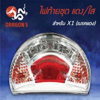 ( Pro+++ ) สุดคุ้ม HMA ไฟท้ายชุด ไฟท้าย X1 LED, YAMAHA X1 LED (เบรคแดง), ไฟท้ายชุด X1 LED (เบรคแดง) แดงใส 4631-231-ZRD ราคาคุ้มค่า ปั้ ม เบรค มอ ไซ ค์ ปั้ ม เบรค มอ ไซ ค์ แต่ง เบรค มือ มอ ไซ ค์ ผ้า เบรค มอ ไซ ค์