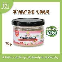 C075 สามเกลอบดผง รากผักชี กระเทียม พริกไทย 70 ก. แบรนด์แคร์ช้อยส์ อาหารเสริมลูกน้อย สูตรธรรมชาติ ไม่ปรุงแต่ง