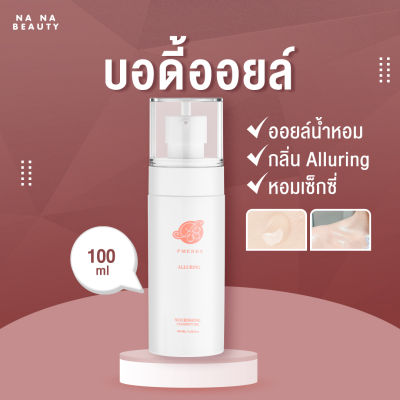 บอดี้ออยล์ บอดี้ออยล์น้ำหอม พีเมอรี่  Body oil PMERRY กลิ่น Alluring ออยล์ บำรุงผิว ทาผิว ผิวแตกลาย ให้ดูจางลง 100 ML. 💧