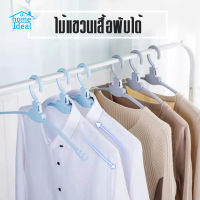 homeideal H521 ไม้แขวนเสื้อเดี่ยวพับได้ ไม้แขวนเสื้อ พกพาได้