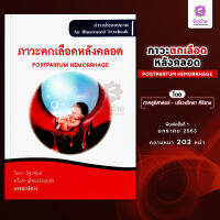 ภาวะตกเลือดหลังคลอด (Postpartum hemorrhage)