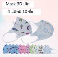 แมสเด็ก 3D mask kids หน้ากากเด็ก หน้ากากอนามัย ลายการ์ตูน แพ็คละ10ชิ้น คละลาย คละสี