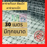 ตาข่ายกรงไก่ สีดำ 2x30เมตร ตาข่ายกันนก ตาข่ายเอ็น ตาข่ายเอ็นกรงไก่ ตาข่ายกันนกพิราบ