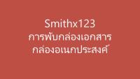 Pro +++ กล่องใส่เอกสาร กล่องเก็บของ,กล่องA4 กล่องขนของ กล่องอเนกประสงค์ กล่องกระดาษ กล่องรีไซเคิล กล่องใหม่ กล่องเก็บของ กล่องลู ราคาดี กล่อง เก็บ ของ กล่องเก็บของใส กล่องเก็บของรถ กล่องเก็บของ camping