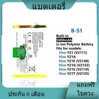 แบตเตอรี่ ใช้สำหรับเปลี่ยน [Vivo] Y21 / Y21A / Y21E / Y21G / Y21S / Y21T B-S1 Battery **แบตเตอรี่รับประกัน 6 เดือน**