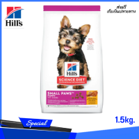 ? ส่งฟรีHills Science Diet Puppy Small Paws อาหารลูกสุนัขพันธุ์เล็ก หรือแม่สุนัขพันธุ์เล็กตั้งท้อง/ให้นม ขนาด 1.5 กก บริการเก็บเงินปลายทาง ✨