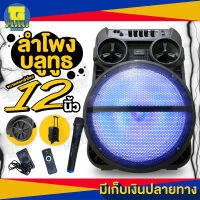 ลำโพงบลูทูธไร้สาย LOUD SPEAKER ขนาดดอกลำโพง 12 นิ้ว ปรับ BASS TREBLE มีที่สำหรับหิ้วและลากพร้อมล้อลาก แถมฟรี สายชาร์จ ไมค์โครโฟนไร้สาย รีโมท