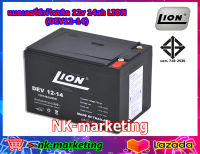 แบตเตอรี่แห้ง Deep Cycle 12v 14ah LION (DEV12-14) VRLA battery แบตเตอรี่รถไฟฟ้า แบตเตอรี่รถเด็กเล่น เครื่องสำรองไฟ UPS ไฟถนนโซล่าร์เซลล์ by nk-marketing