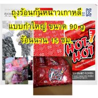 พร้อมส่งhot pack ?ถุงร้อนกันหนาวเกาหลี ถุงร้อนกันหนาวแบบกำมือ ถุงร้อนกันหนาวพกพา แบรนด์ hot hot ร้อนสูง 65-80 นาน 15 ชม