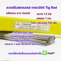 ลวดเชื่อม TIG สแตนเลส เกรด304 1.2mm ยาว 1เมตร แพค5 โล