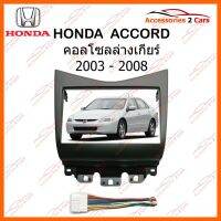 ? ?โปรโมชั่น หน้ากากวิทยุรถยนต์ HONDA ACCORD คอลโซลล่างเกียร์ รถปี 2003 -2008 (ดำ) รหัส NV-HO-016 ราคาถูก? ขายดี แนะนำ รับสัญญาณได้  อุปกรณ์เสริมรถยนต์