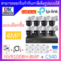 TP-LINK VIGI ชุดกล้องวงจรปิด ภาพสี 24 ชม. 4MP รุ่น NVR1008H-8MP + C540 เลนส์ 4MM จำนวน 8 ตัว + ชุดอุปกรณ์ BY DKCOMPUTER