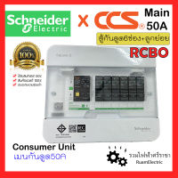 ของแท้100% Schneider SquareD S9HCL16 RCBO ครบเซ็ท ตู้คอนซูมเมอร์ยูนิต ตู้ชไนเดอร์ ตู้สแควร์ดี ตู้กันดูด 6ช่อง เมนกันดูดCCS 50A ลูกเซอร์กิต ตู้ไฟกันดูด consumer unit