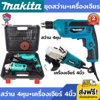 (แพ็คคู่สุดคุ้ม) ชุดสว่าน+เครื่องเจียร makita (งานเทียบ)  สว่าน makita NM607 4หุน + เครื่องเจียร์ makita 607N 4นิ้ว สว่าน สว่านไฟฟ้า สว่านไฟฟ้าถูกๆ เครื่องเจียร 4 นิ้ว ลูกหมูหินเจียร ลูกหมู4นิ้ว ลูกหมูไฟฟ้า รับประกัน 2 ปี ส่งฟรี!!! เก็บเงินปลายทาง