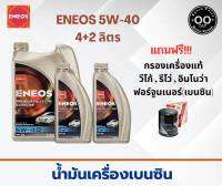 ENEOS PREMIUM FULLY SYN 5W-40 น้ำมันเครื่องเบนซิน เอเนออส (ขนาด 4+2 ลิตร) แถมฟรีกรองเครื่องแท้!!!