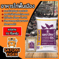 มีให้เลือก อาหารไก่ อาหารปลากินพืช อาหารปลาดุก แบ่งขาย 15 กิโลกรัม อาหารปลาซีพี อาหารไก่ซีพี อาหารสัตว์ซีพี