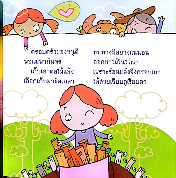 นิทานเด็กดี-1-ชุด-คุณธรรมพื้นฐาน-8-ประการของเด็กไทย