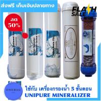 [[โปรโมชั่น]] ไส้เครื่องกรองน้ำ ชุดไส้กรองน้ำ ของแท้5ขั้นตอน Unipure ใช้กับเครื่องกรองน้ำแร่ รุ่นแขวนผนัง Unipure Mineralizer ส่งฟรีทั่วไทย by onebag4289